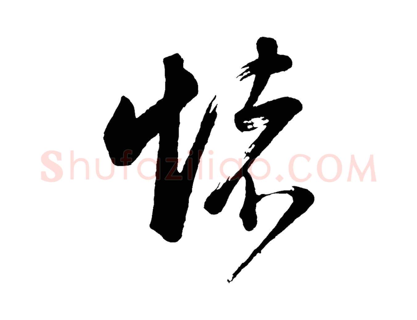 懷毛笔行书写法,摘自明代董其昌近作诗
