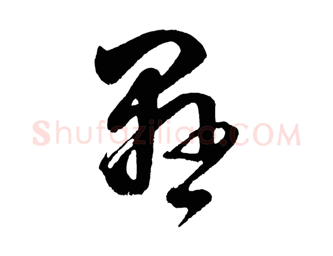 懸毛笔行书写法,摘自明代董其昌近作诗