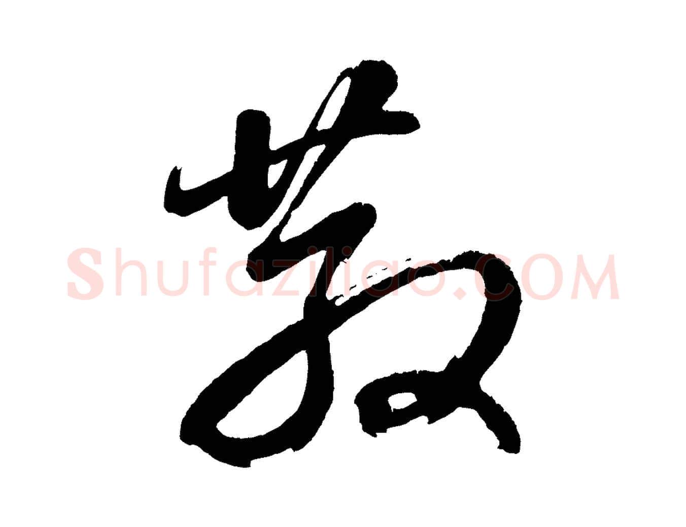 散毛笔行书写法,摘自明代董其昌近作诗