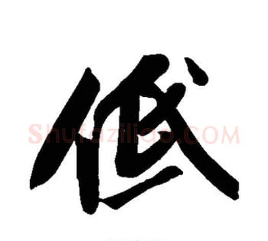 低字苏轼毛笔行书书法写法,摘自苏轼毛笔行书书法作品