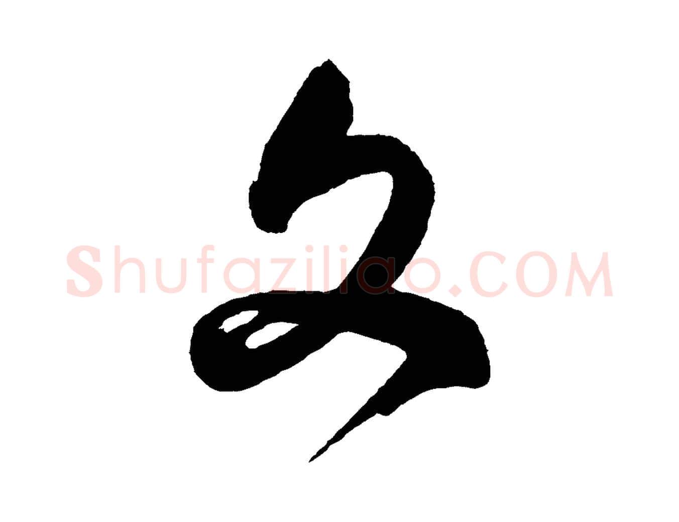 文毛笔行书写法,摘自明代董其昌近作诗