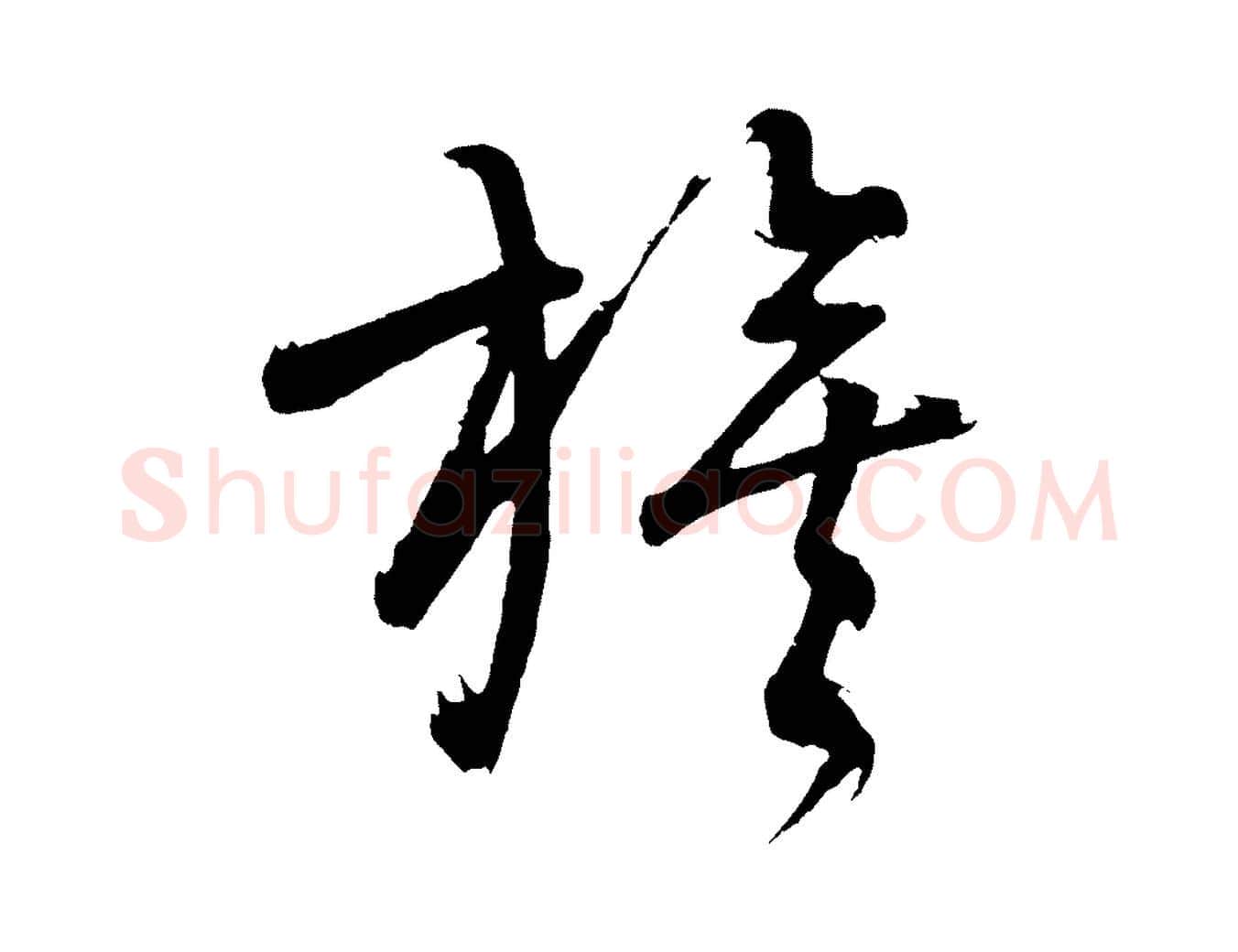 旗毛笔行书写法,摘自明代董其昌近作诗