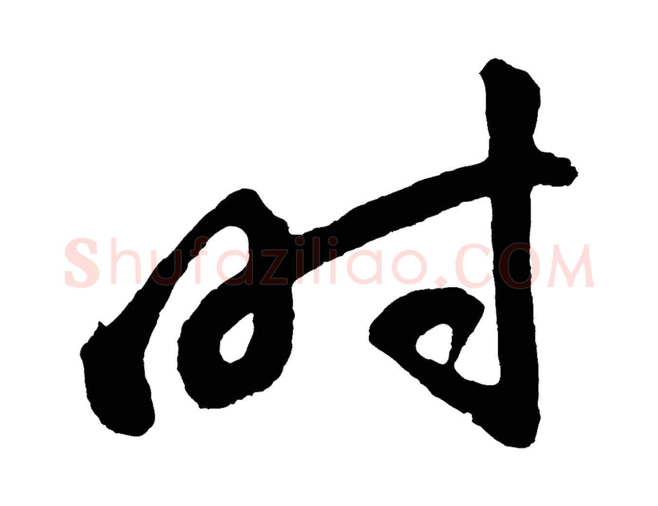 時毛笔行书写法,摘自明代董其昌近作诗