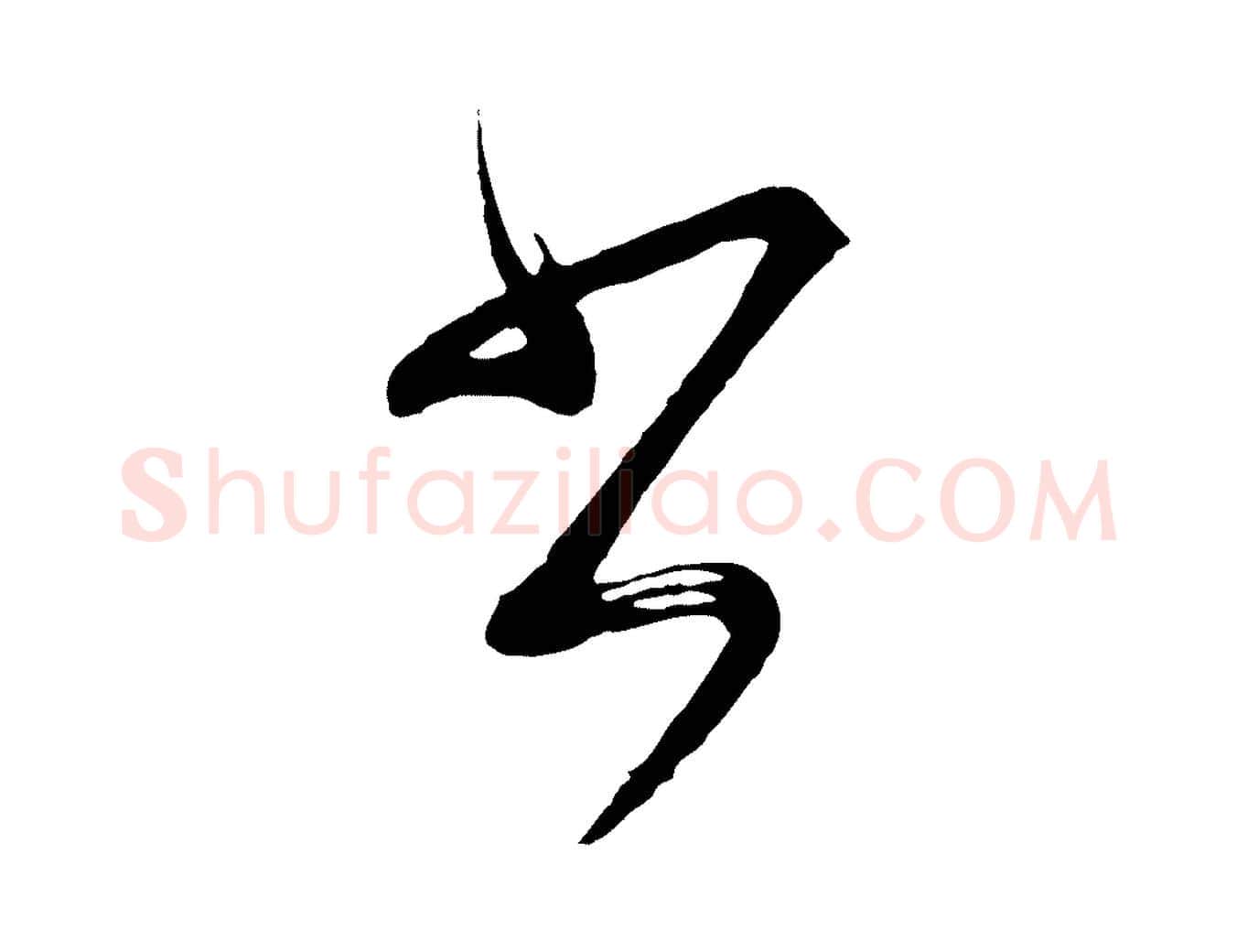 書毛笔行书写法,摘自明代董其昌近作诗