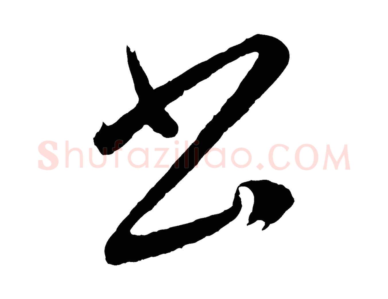 書毛笔行书写法,摘自明代董其昌近作诗