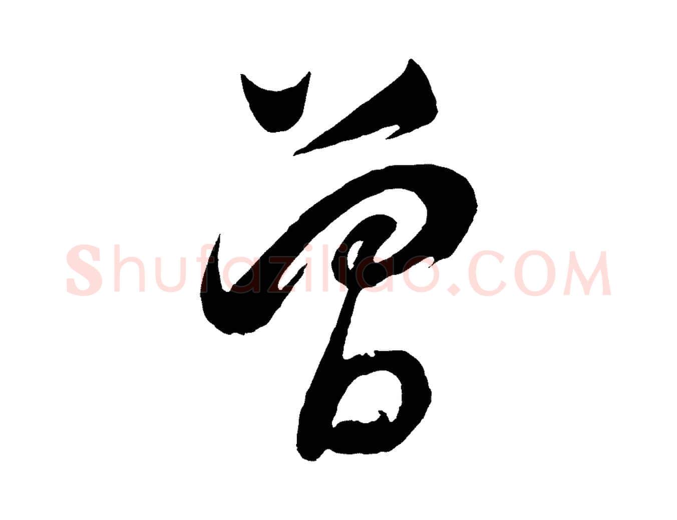 曾毛笔行书写法,摘自明代董其昌近作诗