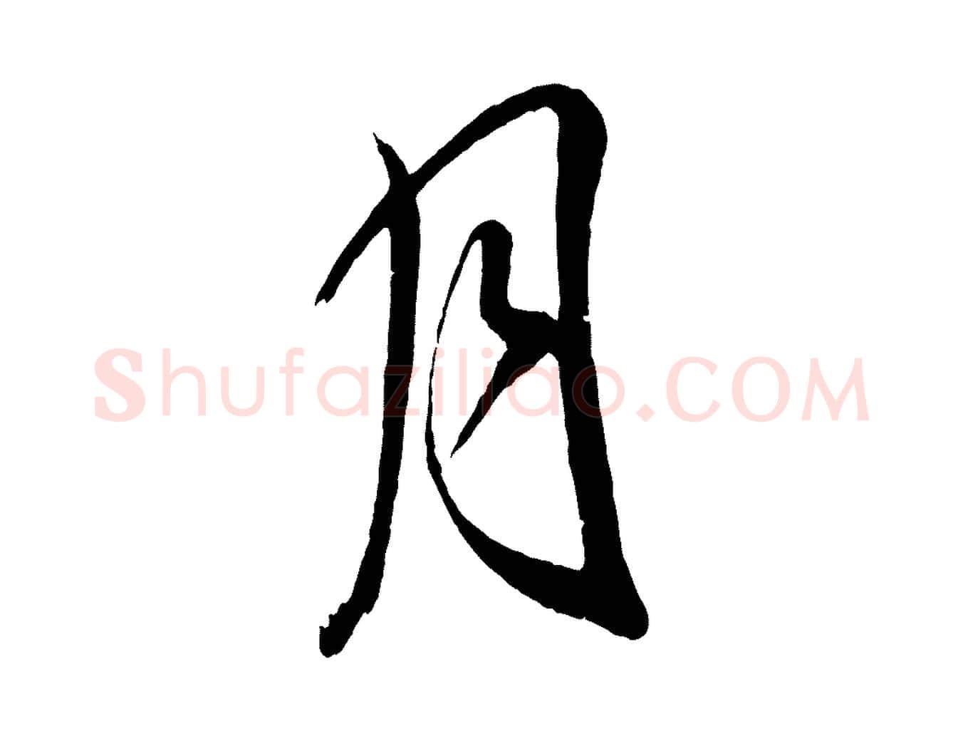 月毛笔行书写法,摘自明代董其昌近作诗