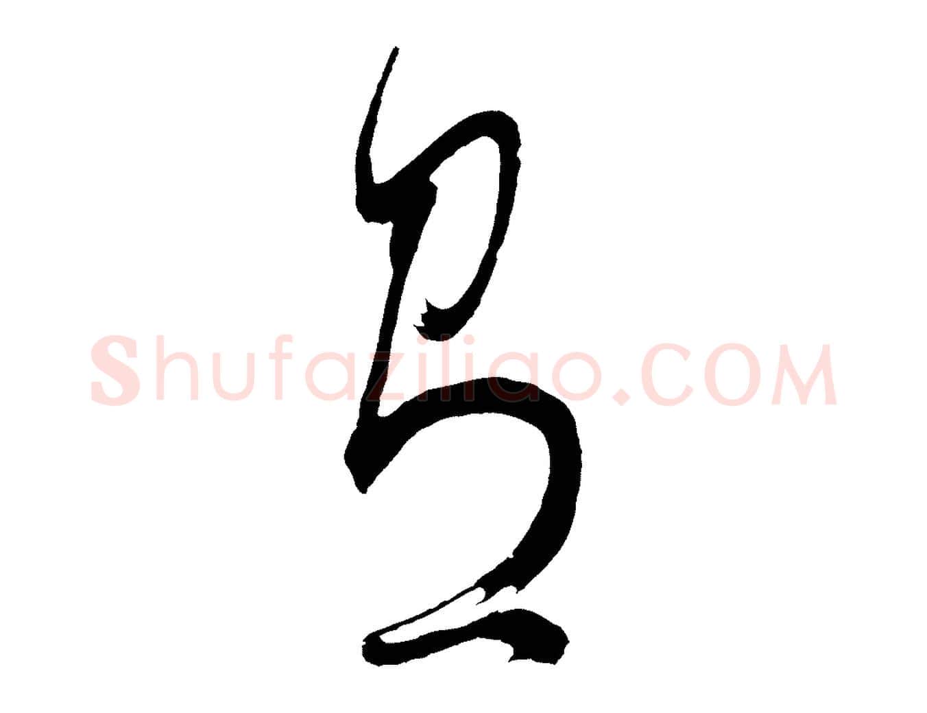 有毛笔行书写法,摘自明代董其昌近作诗