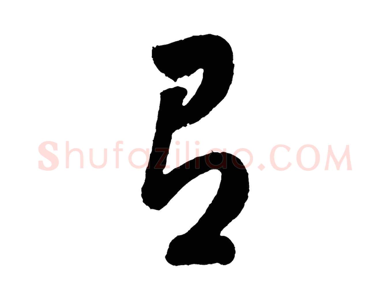 有毛笔行书写法,摘自明代董其昌近作诗