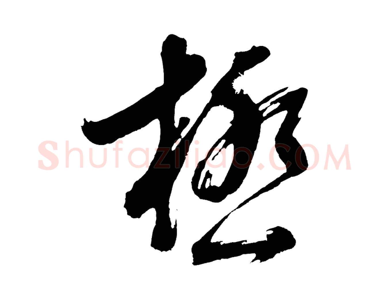極毛笔行书写法,摘自明代董其昌近作诗
