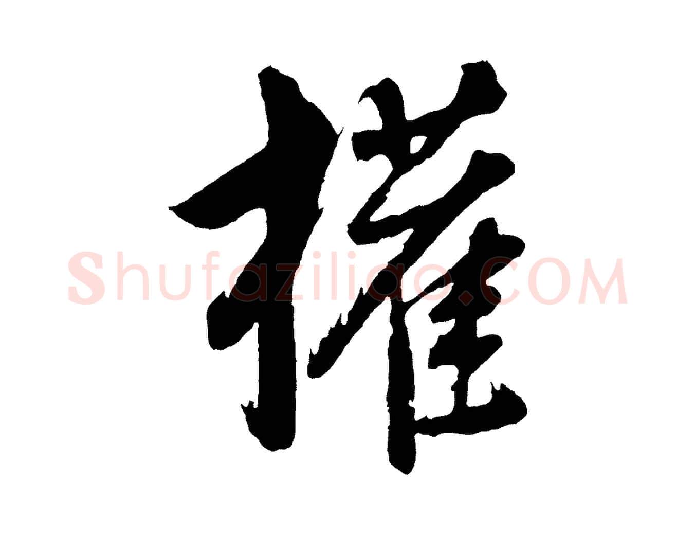 權毛笔行书写法,摘自明代董其昌近作诗