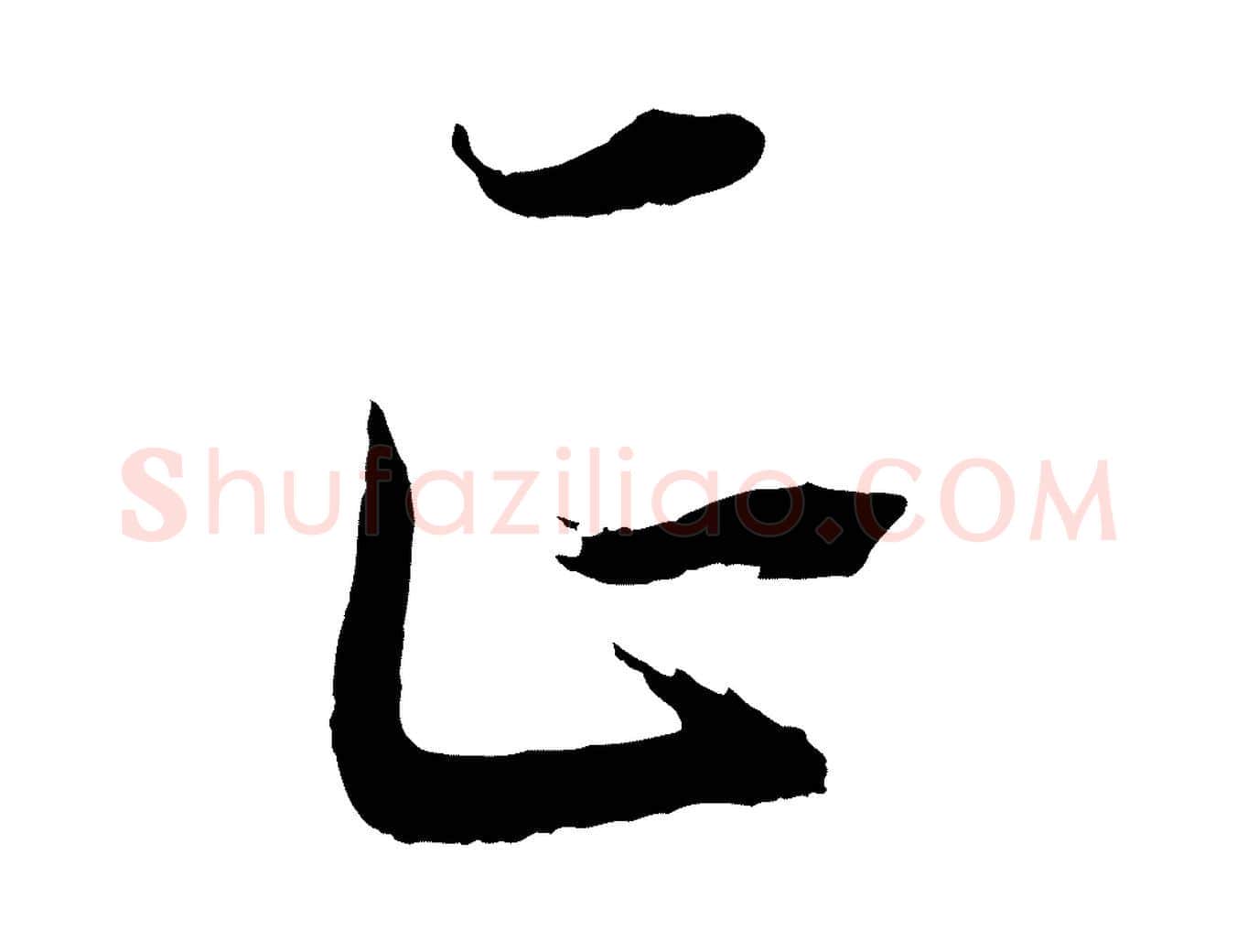 正毛笔行书写法,摘自明代董其昌近作诗