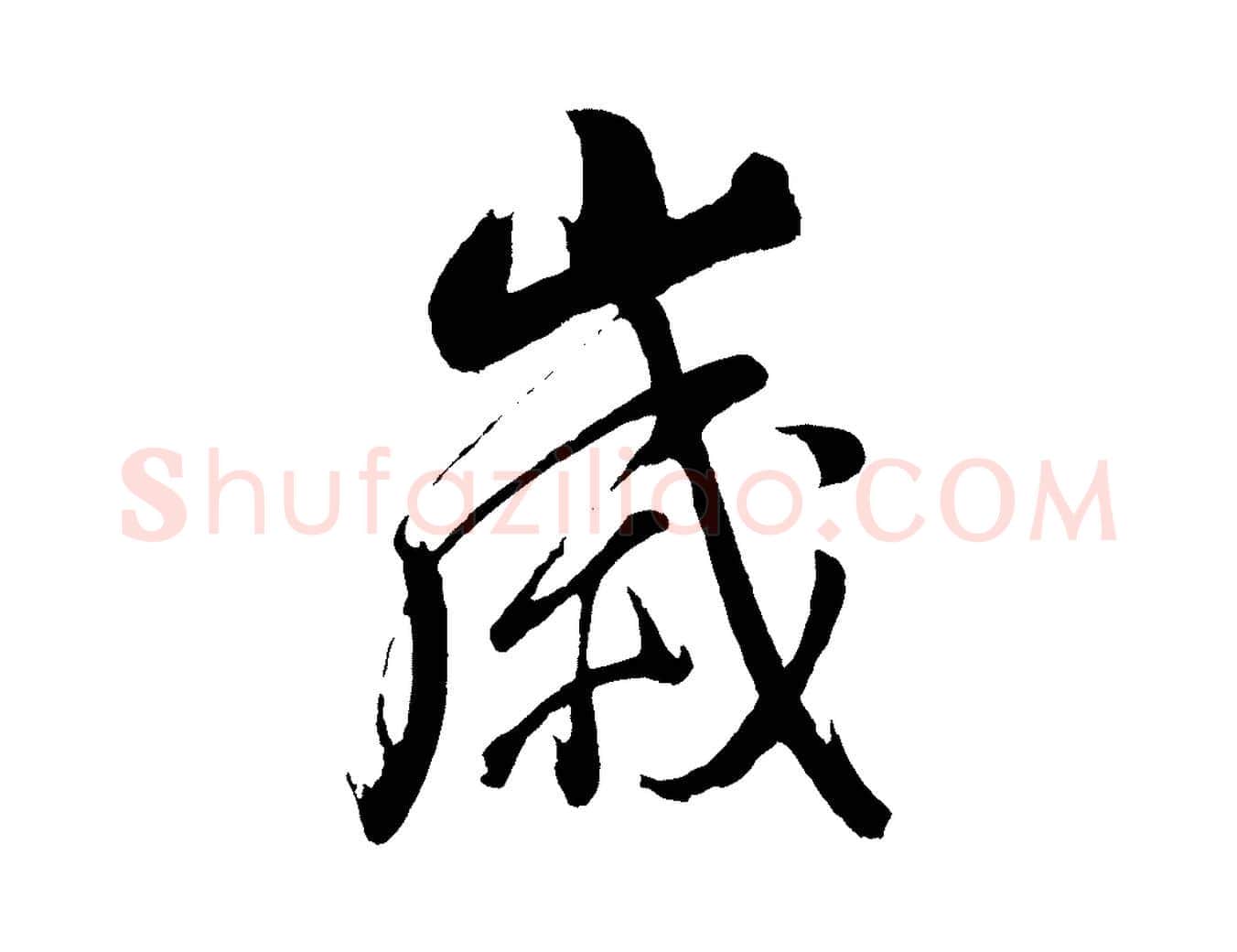 歲毛笔行书写法,摘自明代董其昌近作诗