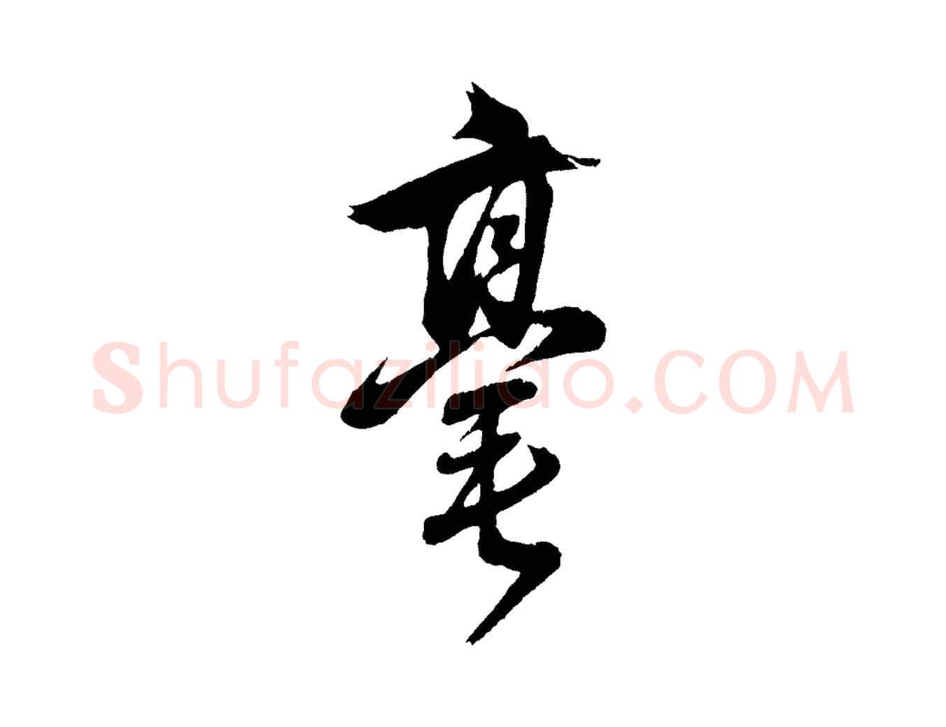 毫毛笔行书写法,摘自明代董其昌近作诗