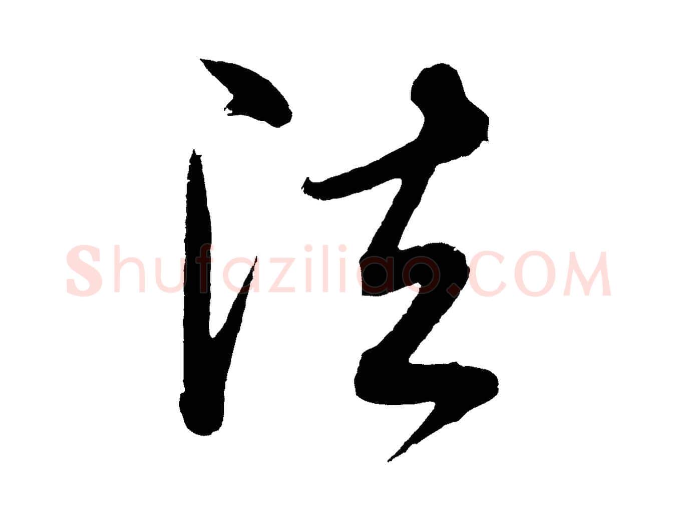 法毛笔行书写法,摘自明代董其昌近作诗