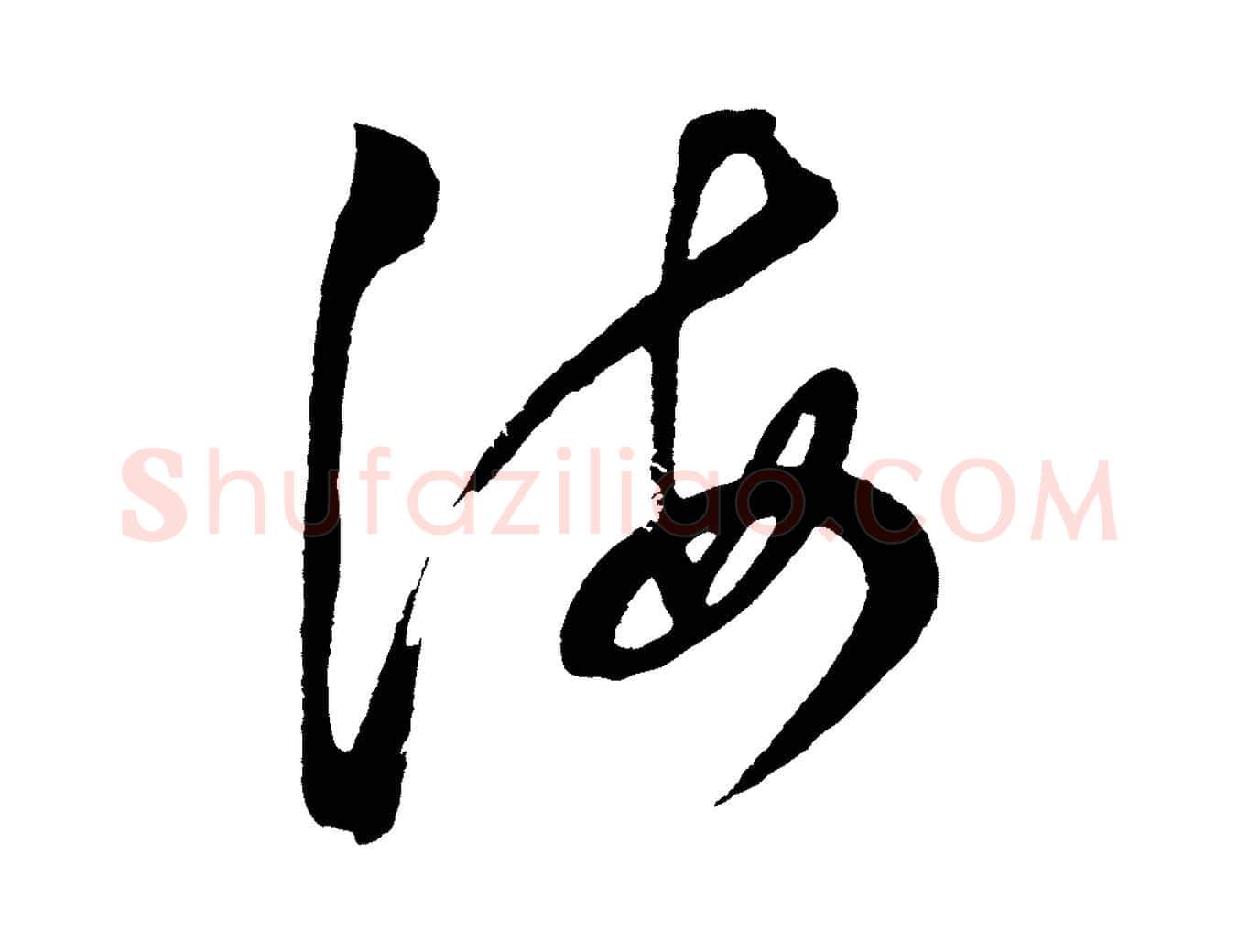 海毛笔行书写法,摘自明代董其昌近作诗