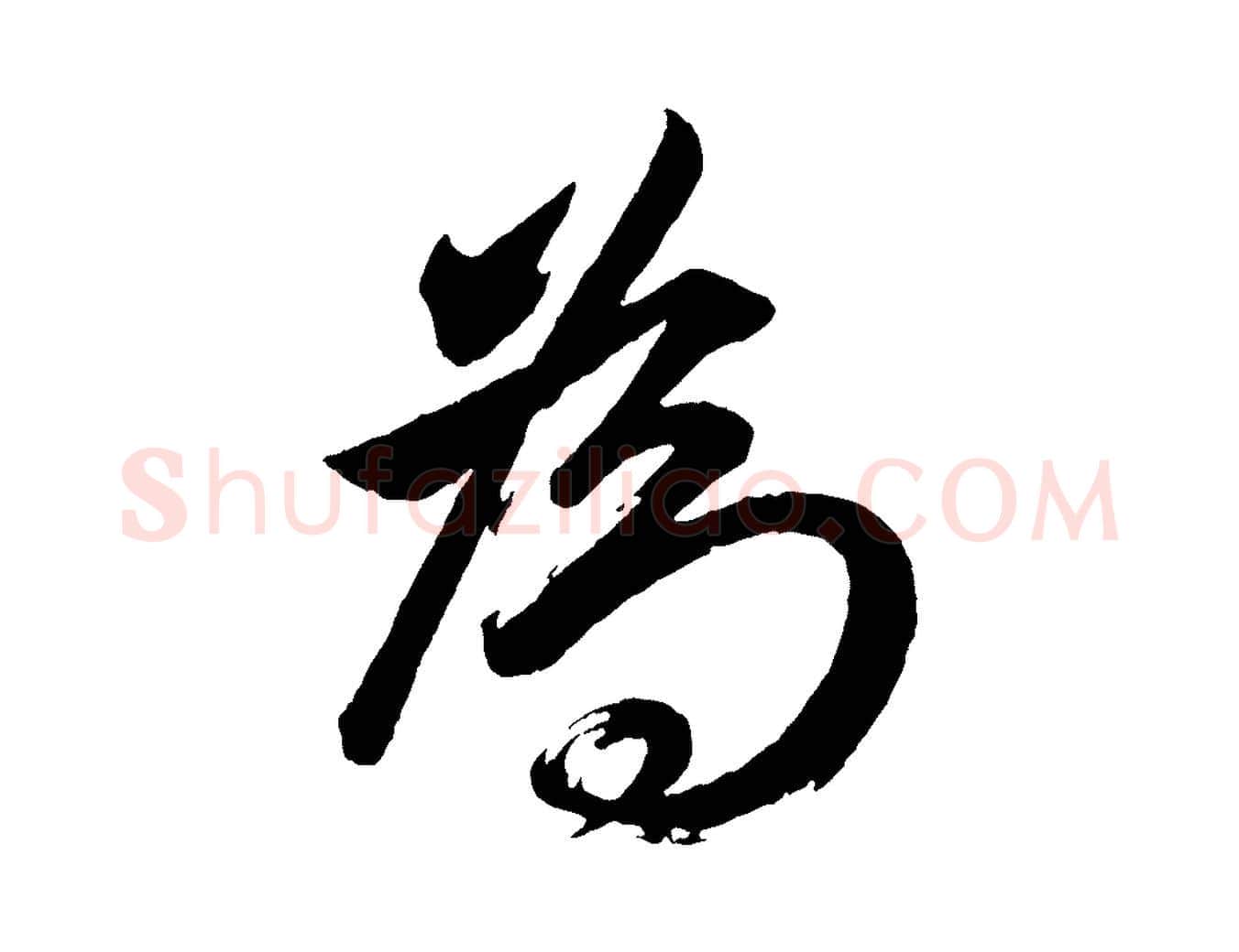 為毛笔行书写法,摘自明代董其昌近作诗