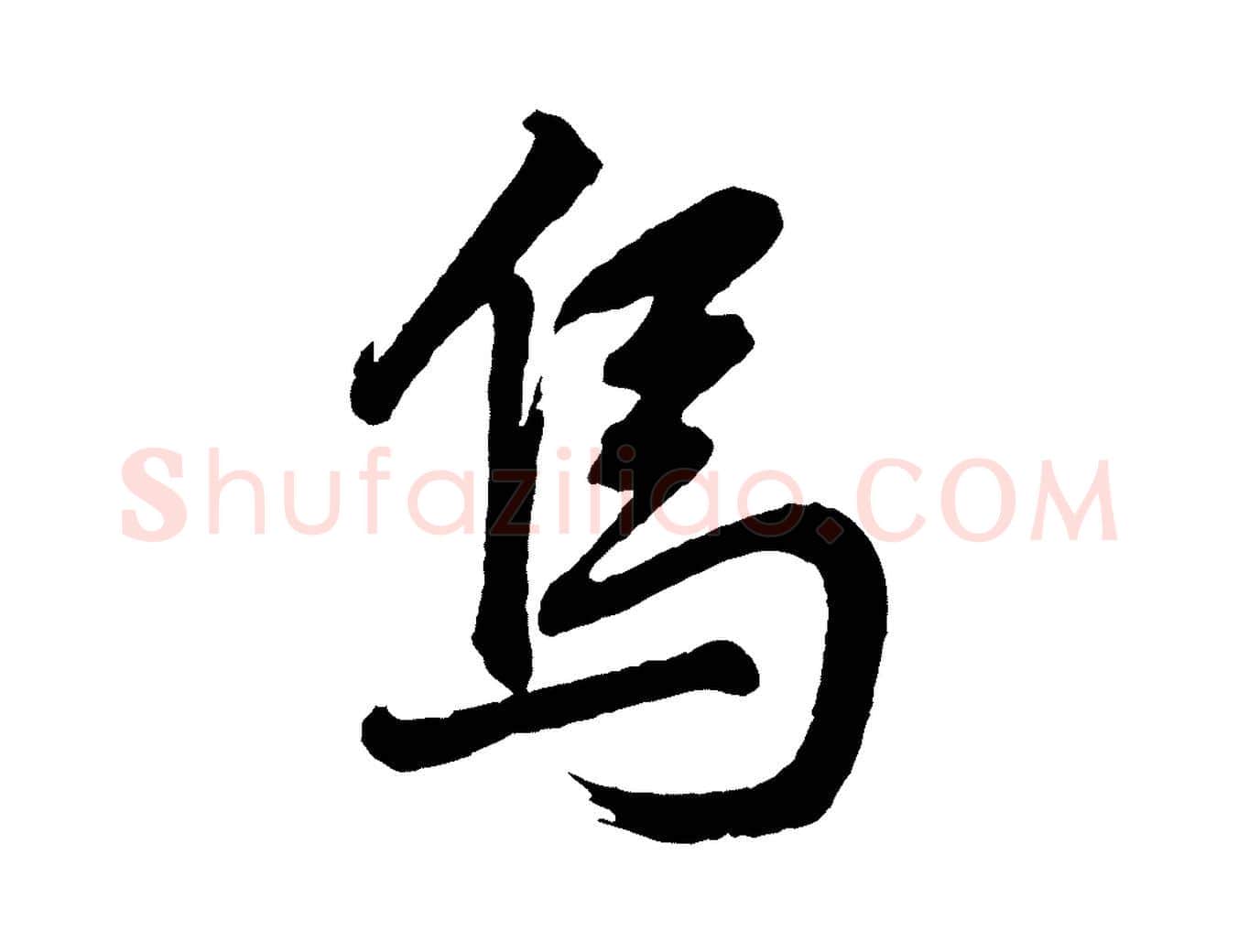 烏毛笔行书写法,摘自明代董其昌近作诗