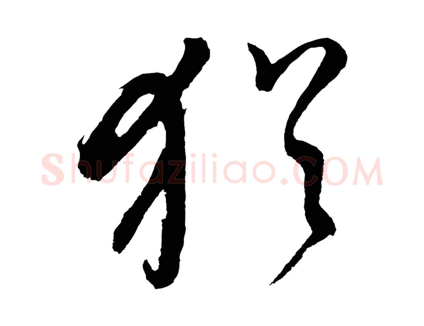 猶毛笔行书写法,摘自明代董其昌近作诗