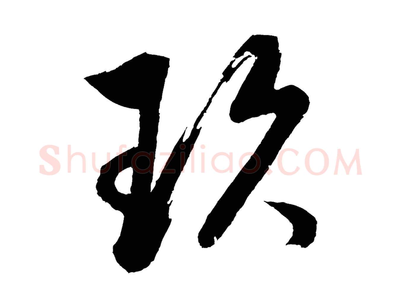 玖毛笔行书写法,摘自明代董其昌近作诗
