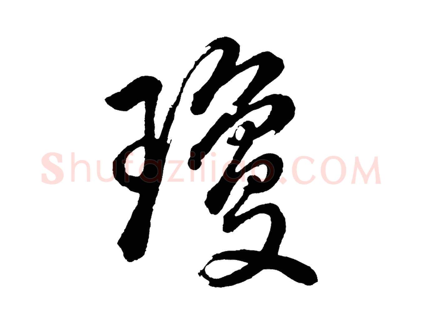 瓊毛笔行书写法,摘自明代董其昌近作诗