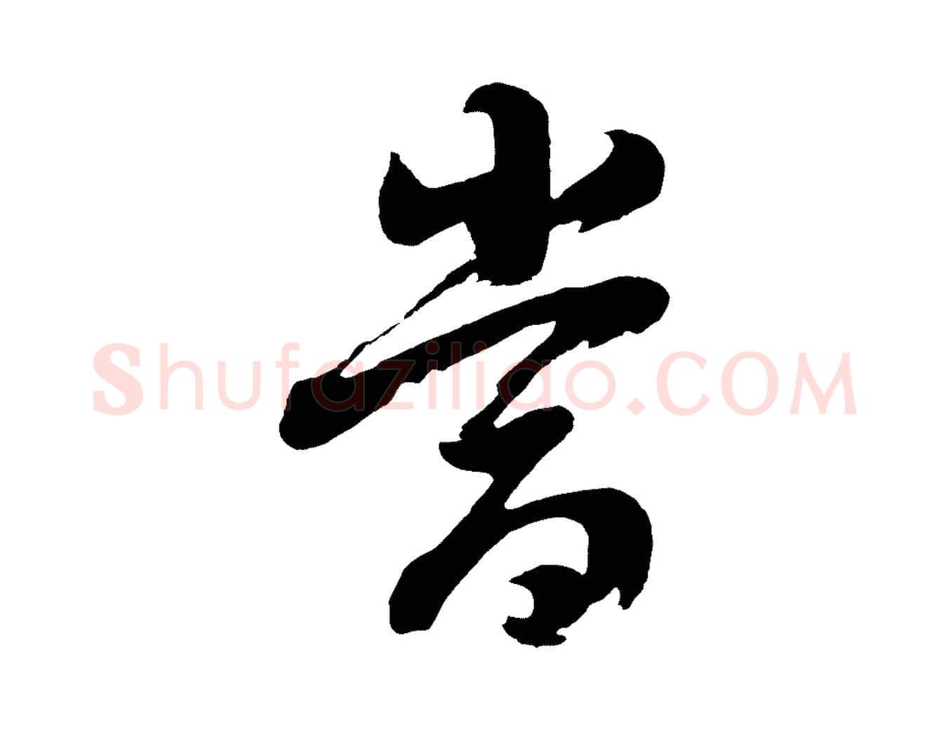 當毛笔行书写法,摘自明代董其昌近作诗