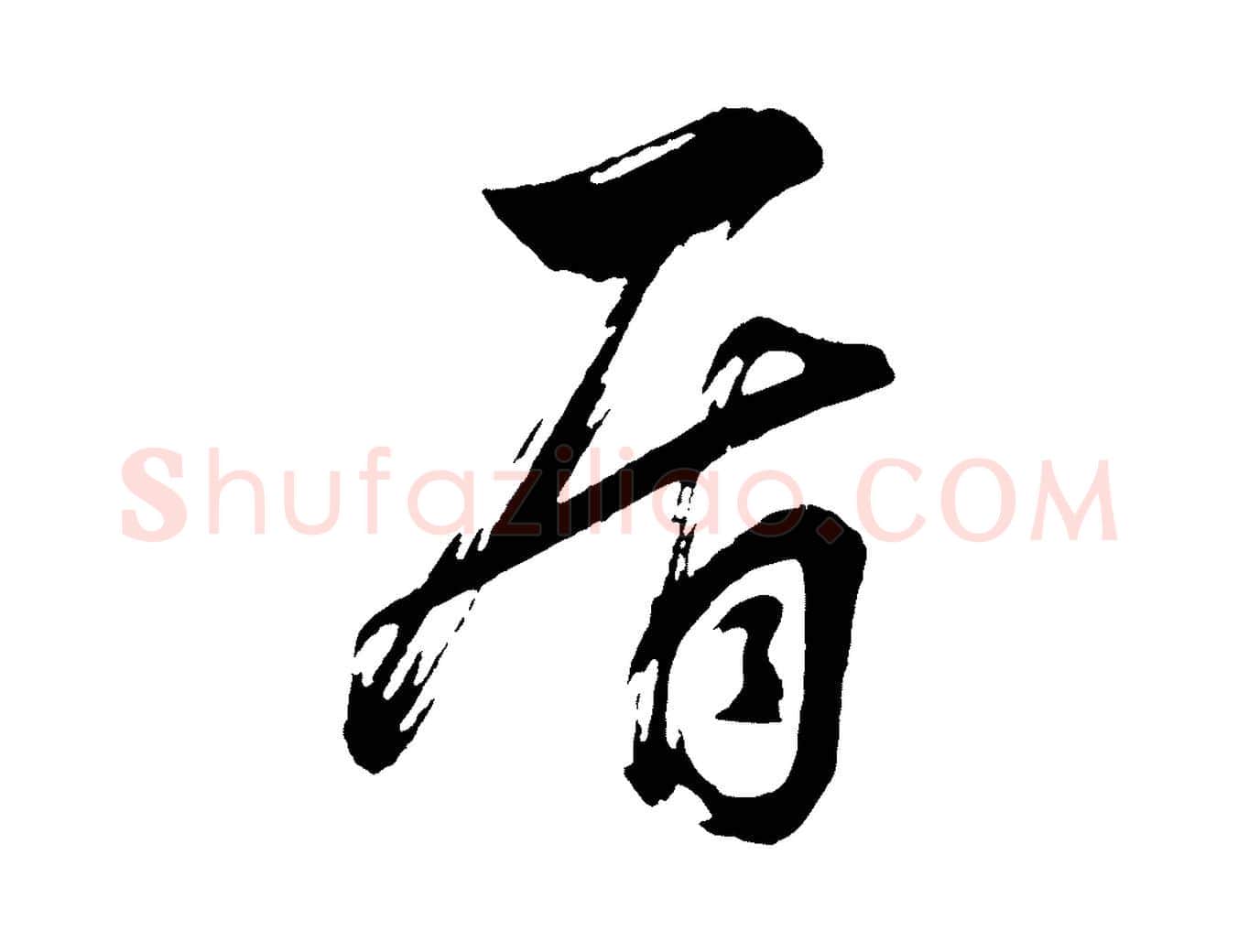 盾毛笔行书写法,摘自明代董其昌近作诗