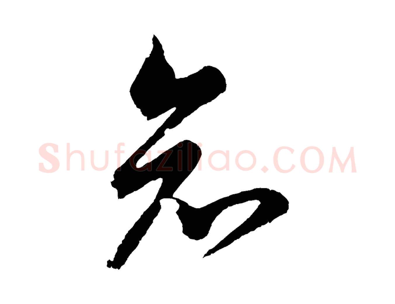 知毛笔行书写法,摘自明代董其昌近作诗