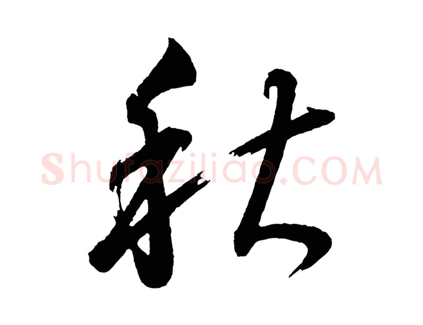 秋毛笔行书写法,摘自明代董其昌近作诗