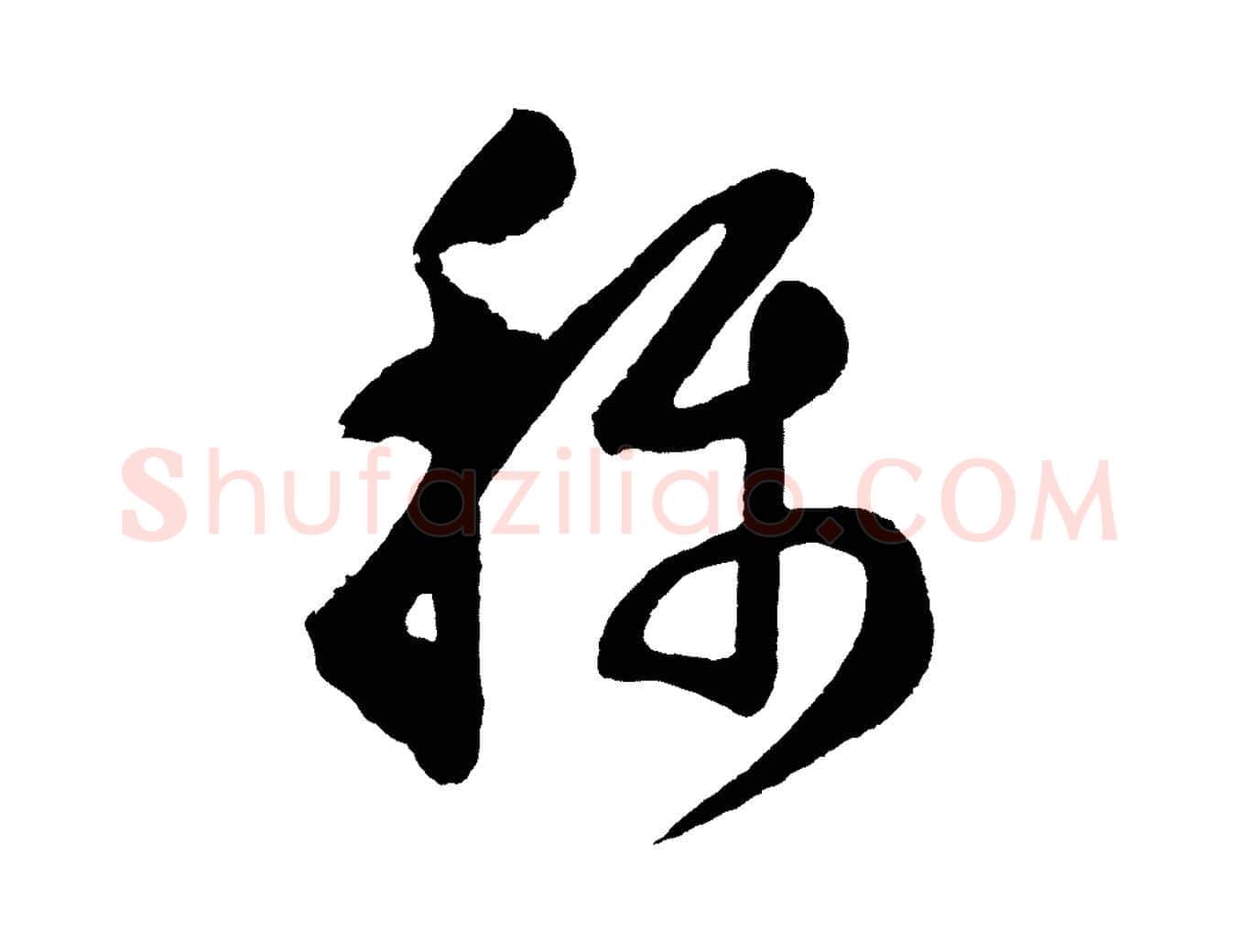 稱毛笔行书写法,摘自明代董其昌近作诗