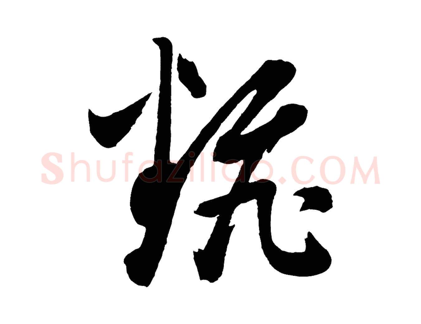 翻毛笔行书写法,摘自明代董其昌近作诗