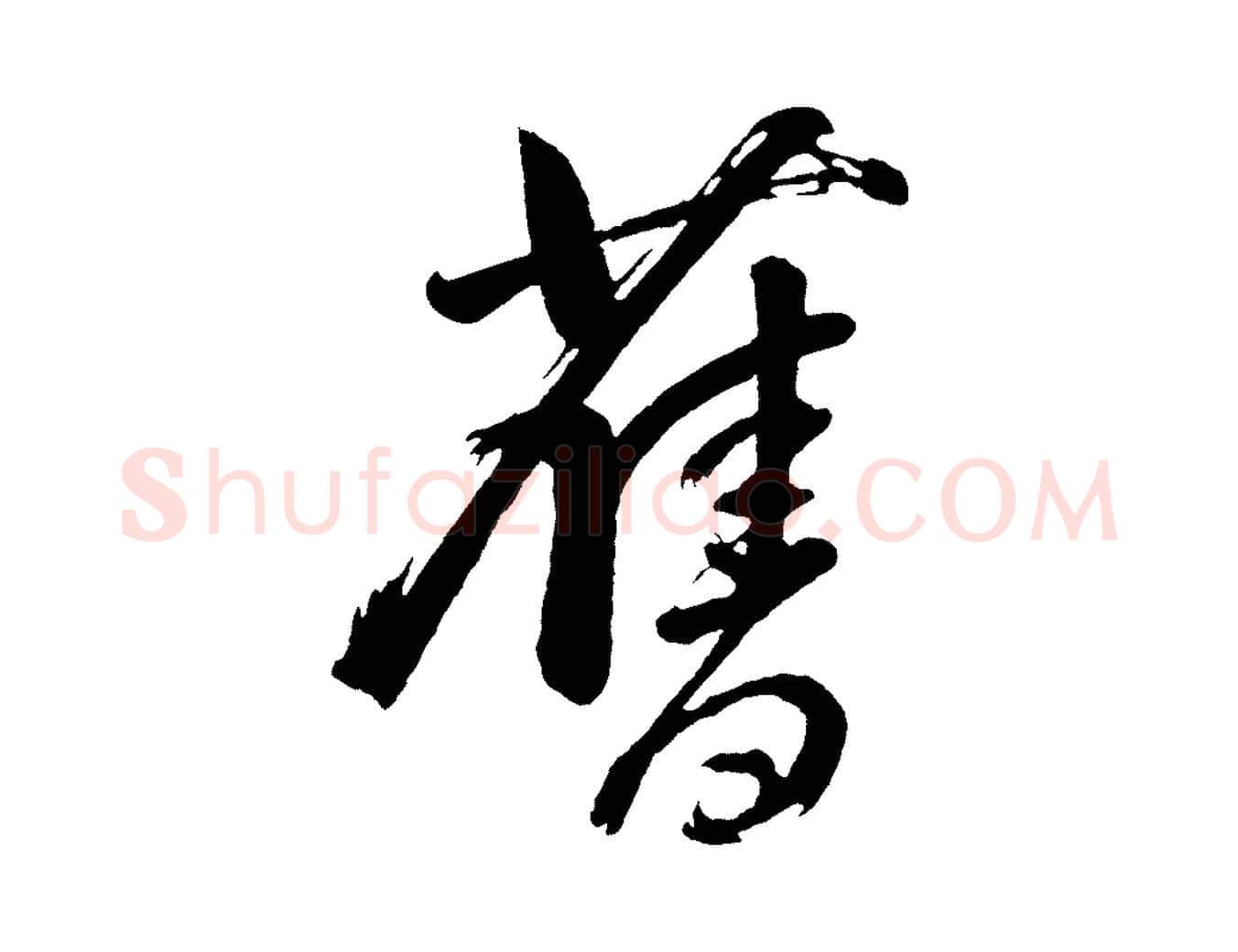 舊毛笔行书写法,摘自明代董其昌近作诗