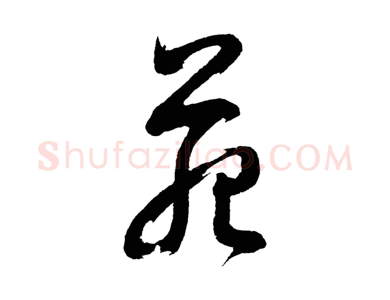 苑毛笔行书写法,摘自明代董其昌近作诗