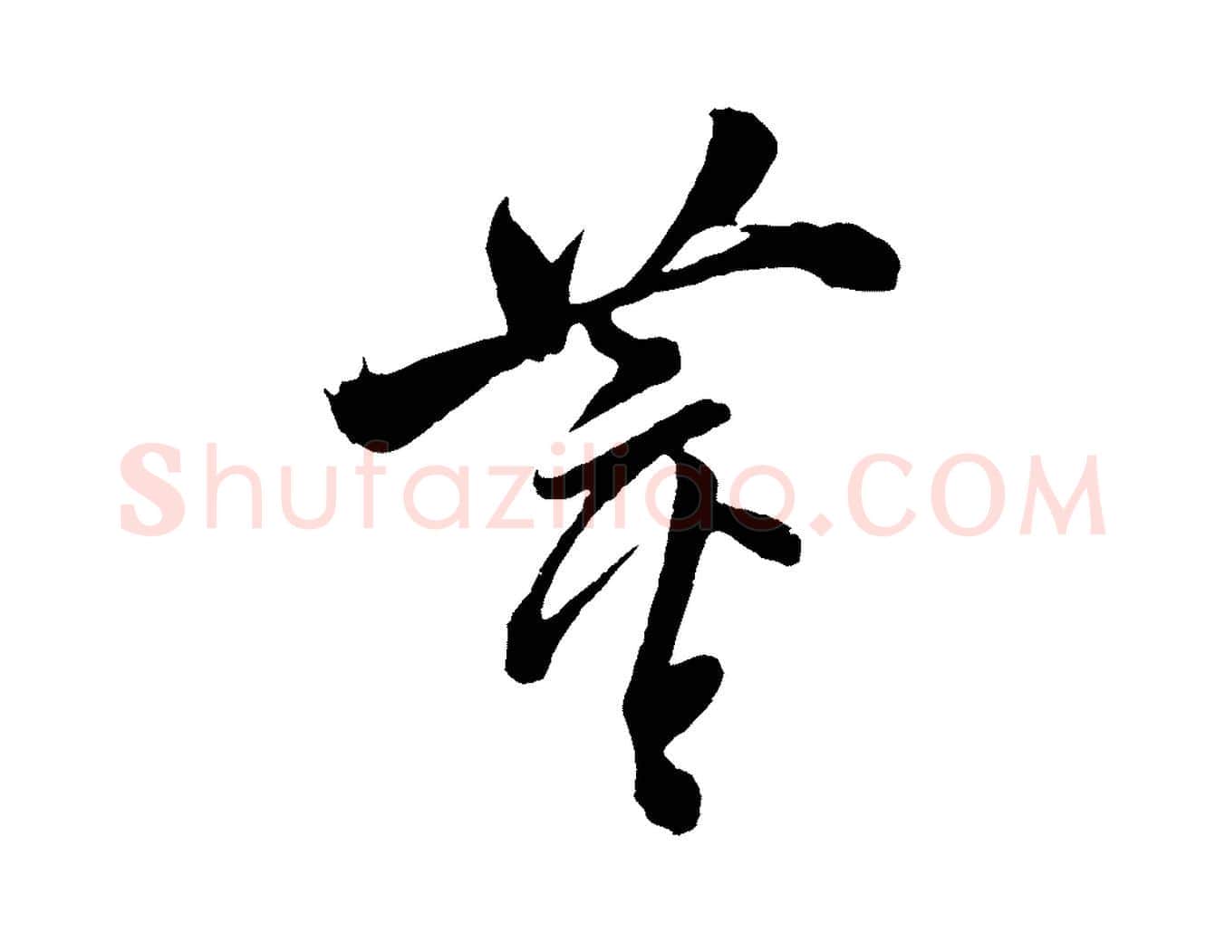 董毛笔行书写法,摘自明代董其昌近作诗