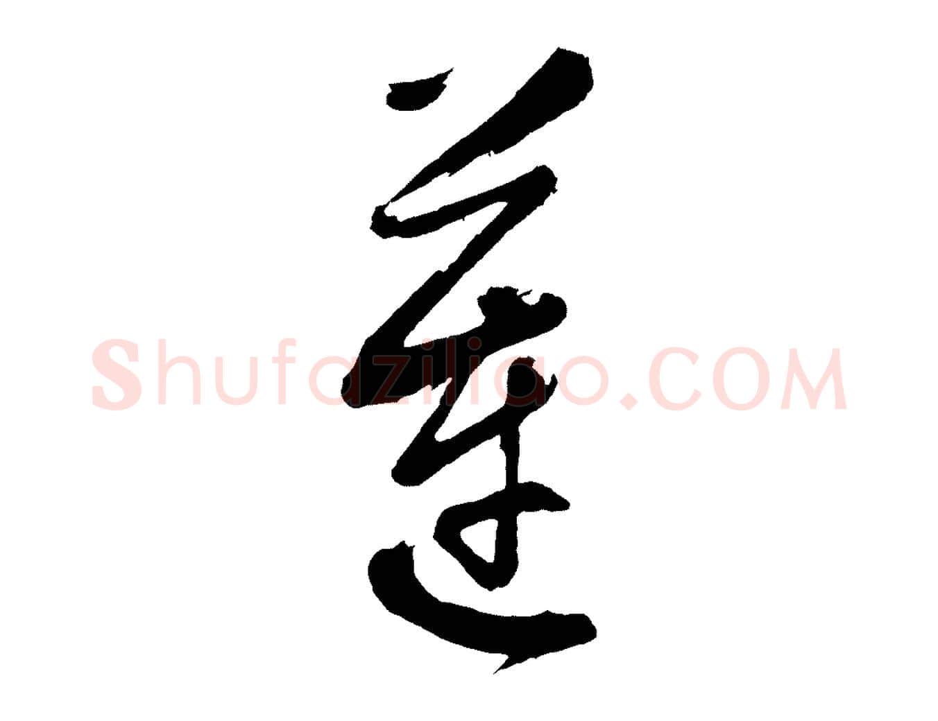 蓮毛笔行书写法,摘自明代董其昌近作诗