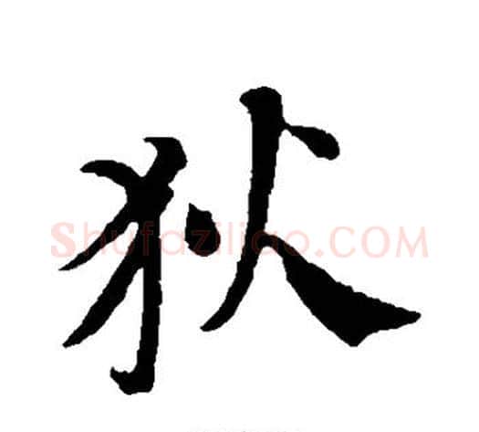 狄字苏轼毛笔行书书法写法,摘自苏轼毛笔行书书法作品