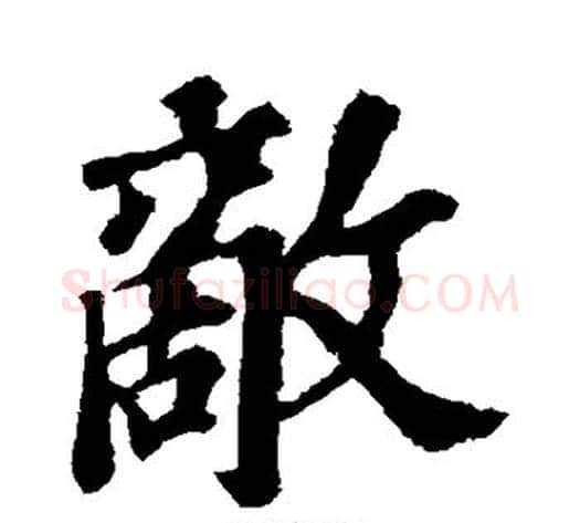 敌字苏轼毛笔行书书法写法,摘自苏轼毛笔行书书法作品