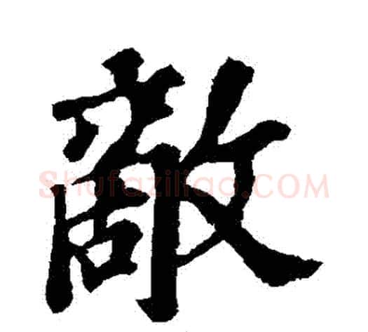 敵字苏轼毛笔行书书法写法,摘自苏轼毛笔行书书法作品