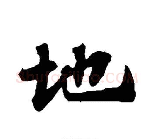 地字苏轼毛笔行书书法写法,摘自苏轼毛笔行书书法作品