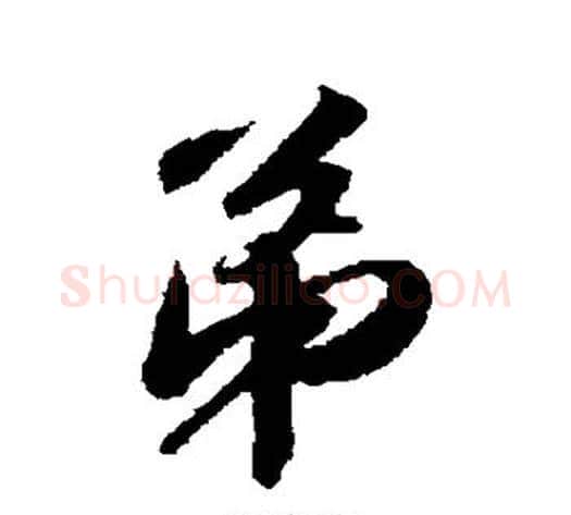 弟字苏轼毛笔行书书法写法,摘自苏轼毛笔行书书法作品