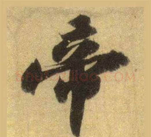 帝字苏轼毛笔行书书法写法,摘自洞庭春色赋中山松醪赋合卷