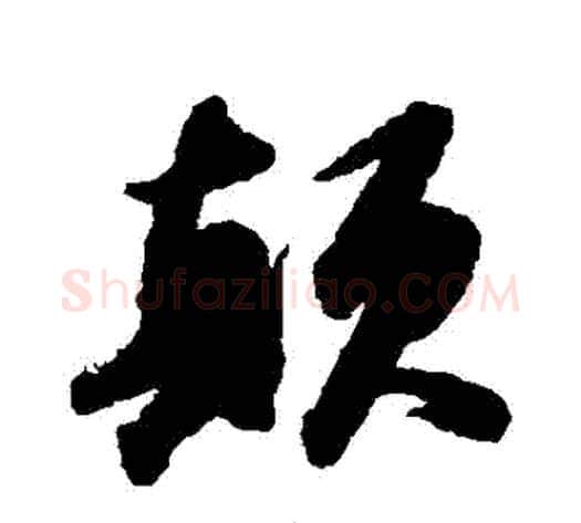 顛字苏轼毛笔行书书法写法,摘自苏轼毛笔行书书法作品
