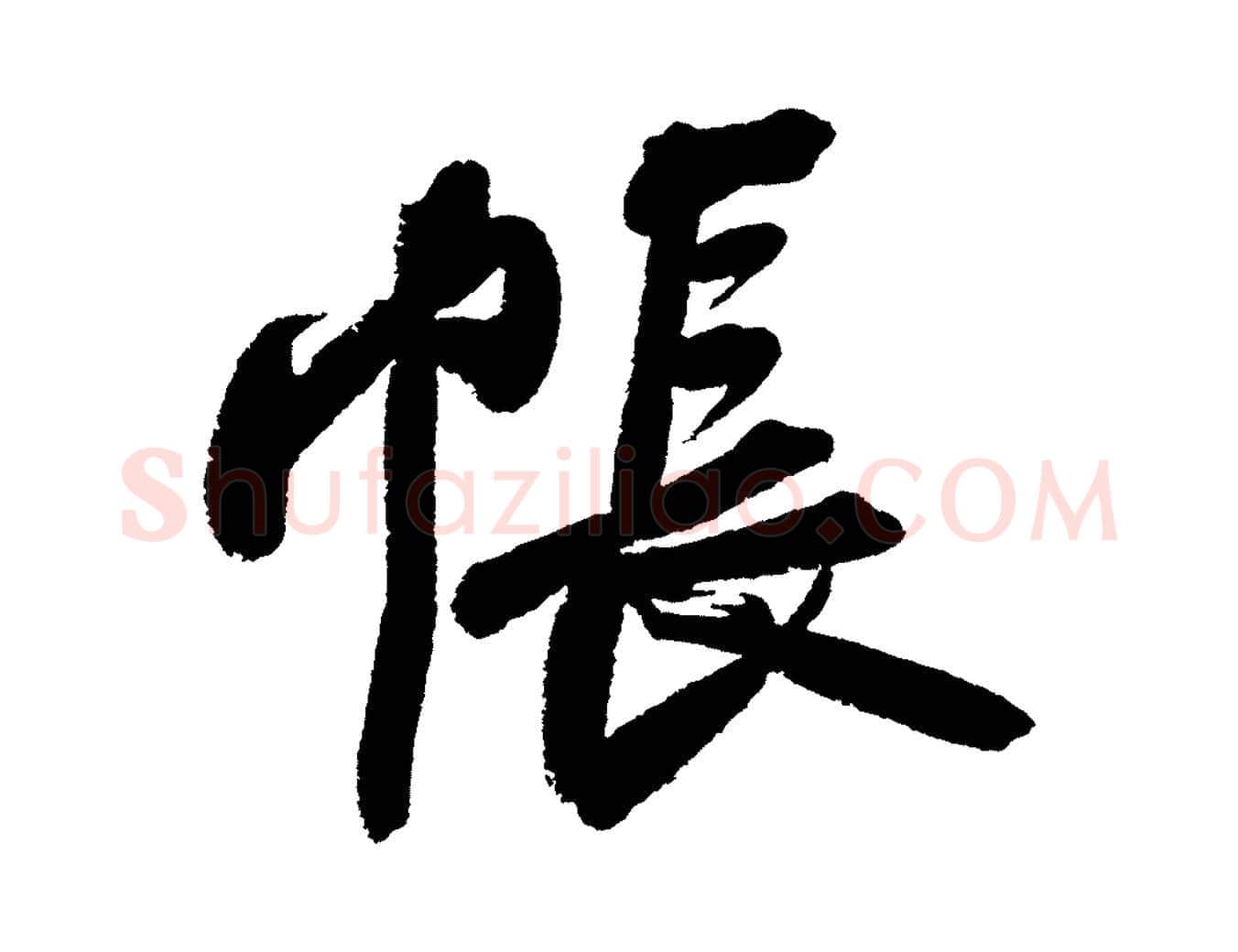 帳毛笔行书写法,摘自宋代苏轼武昌西山诗