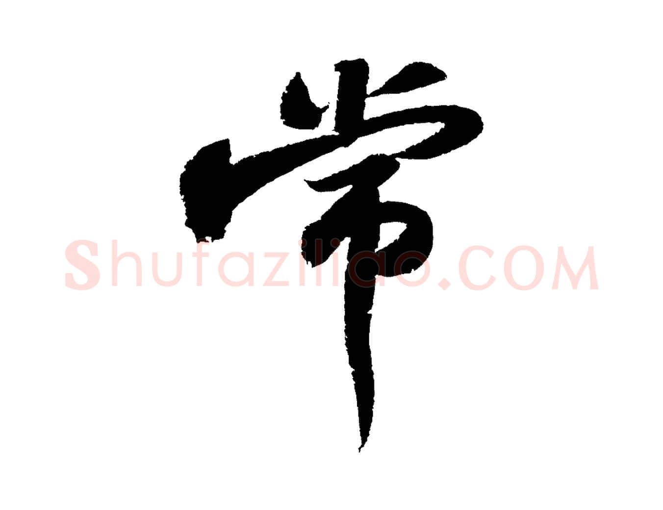 常毛笔行书写法,摘自宋代苏轼武昌西山诗
