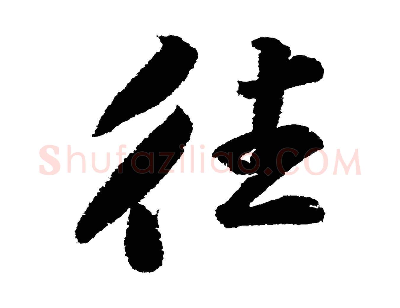 往毛笔行书写法,摘自宋代苏轼武昌西山诗