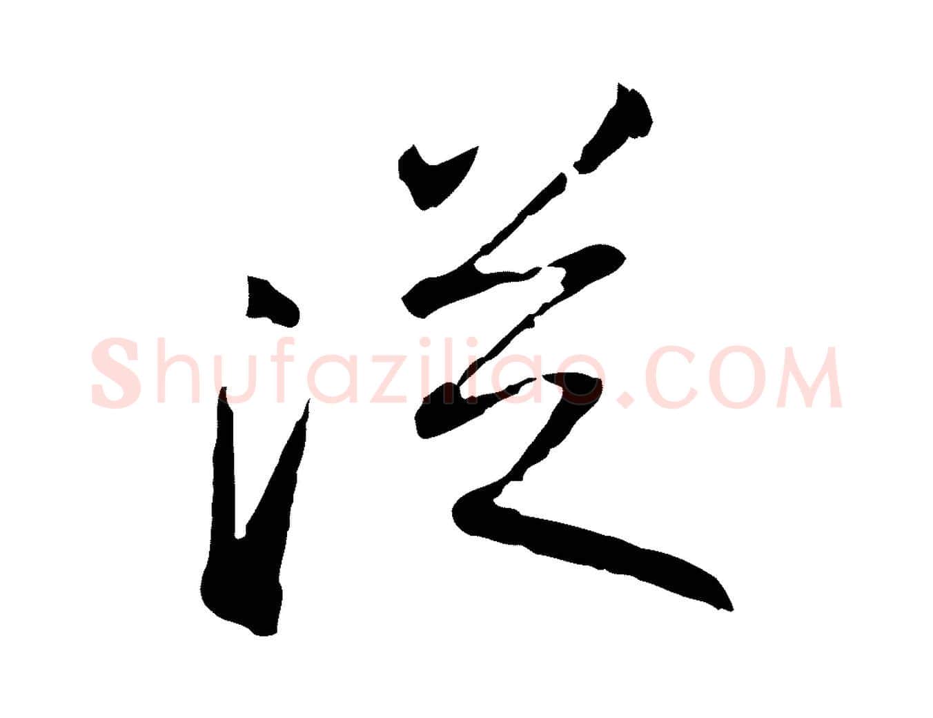 從毛笔行书写法,摘自宋代苏轼武昌西山诗