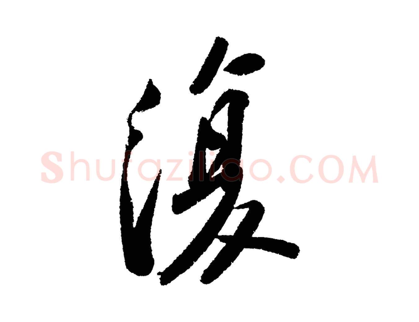 復毛笔行书写法,摘自宋代苏轼武昌西山诗