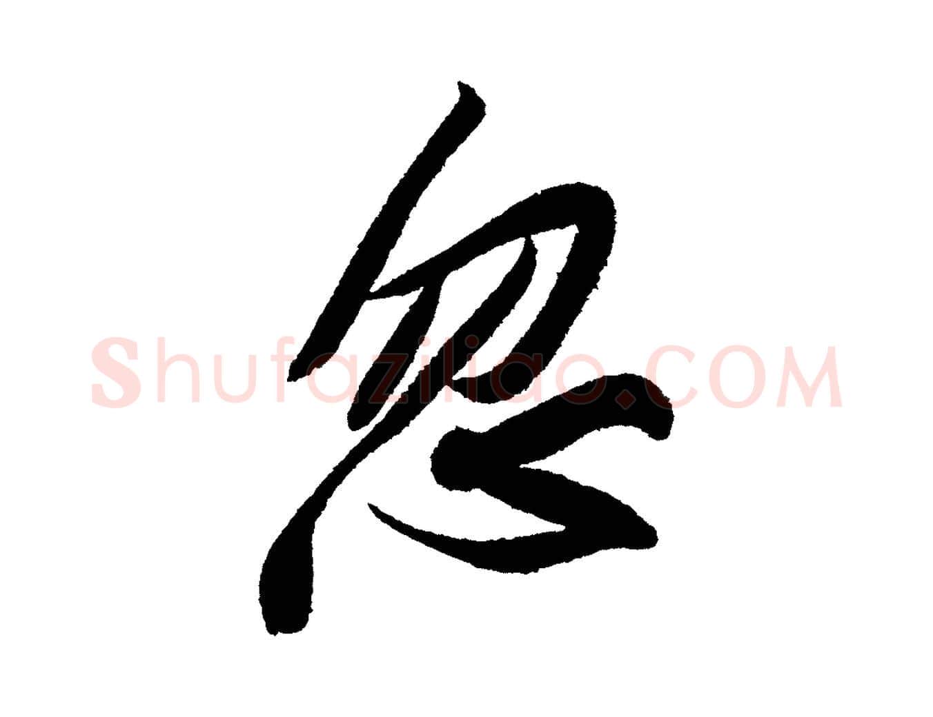 忽毛笔行书写法,摘自宋代苏轼武昌西山诗