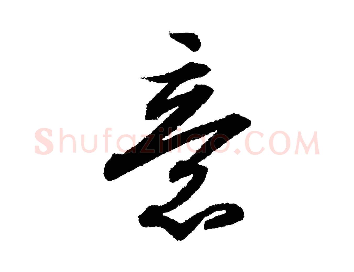 意毛笔行书写法,摘自宋代苏轼武昌西山诗