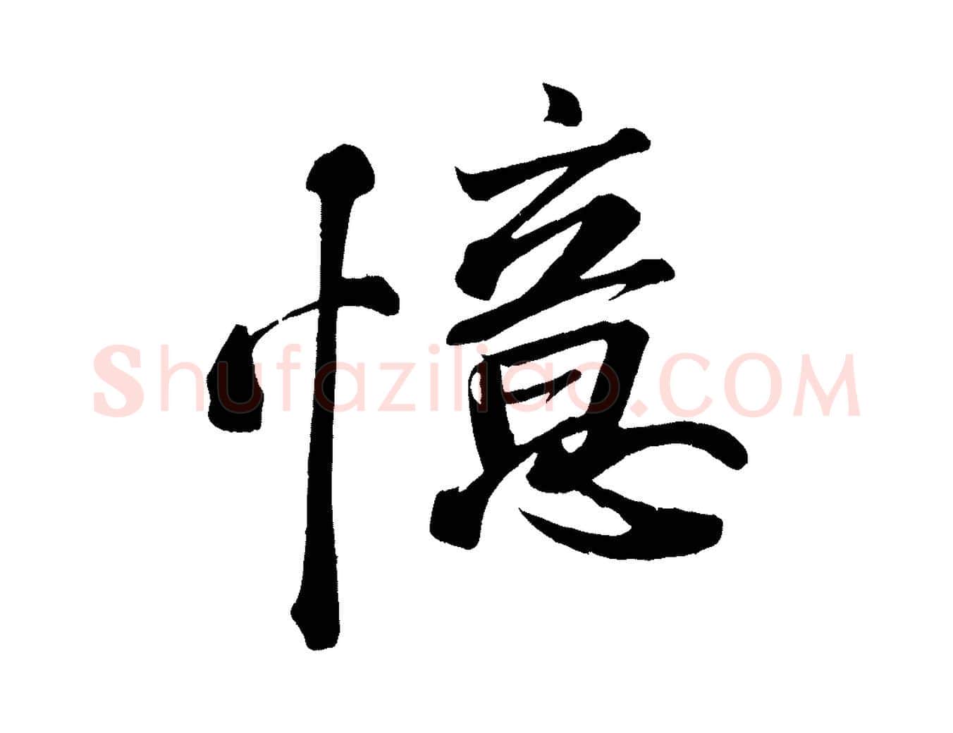 憶毛笔行书写法,摘自宋代苏轼武昌西山诗